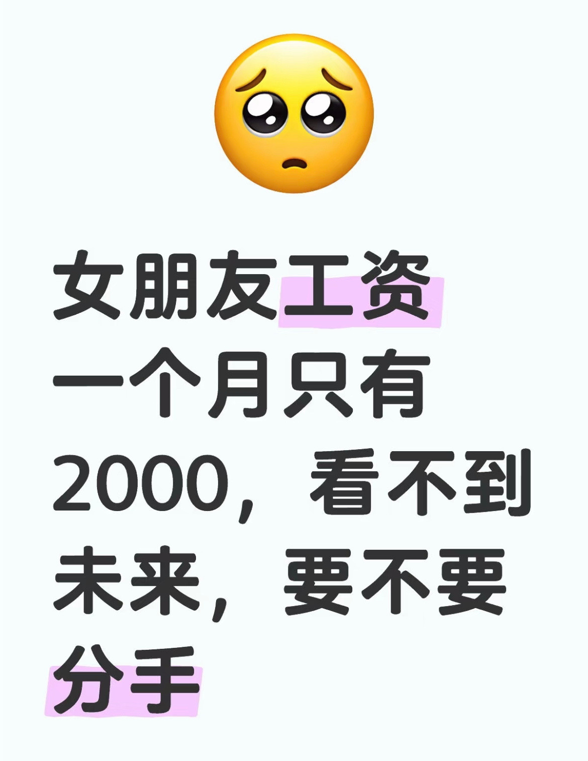 女朋友工资一个月只有2000，看不到未来，要不要分手​​​