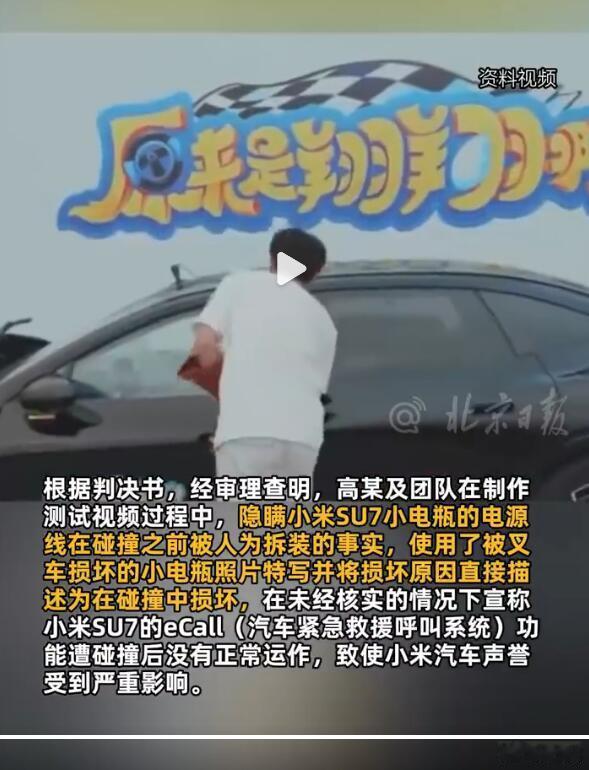 2024年8月那个备受质疑的小米SU7第三方碰撞测试，判决结果出来了，当事人高某