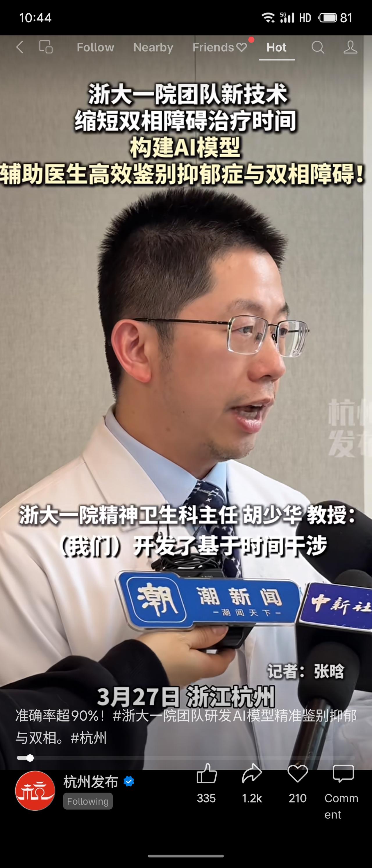 浙大一院团队研发AI模型，辅助医生高效鉴别抑郁症与双相障碍，准确率超90%。该技