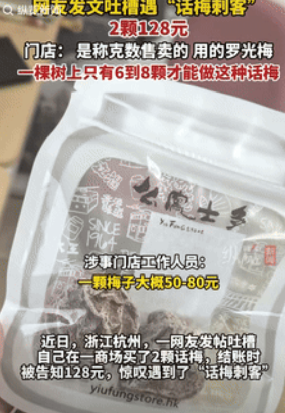 “防不胜防！”浙江，女子逛商场买了2颗话梅，竟然需要支付128元，一斤需要358