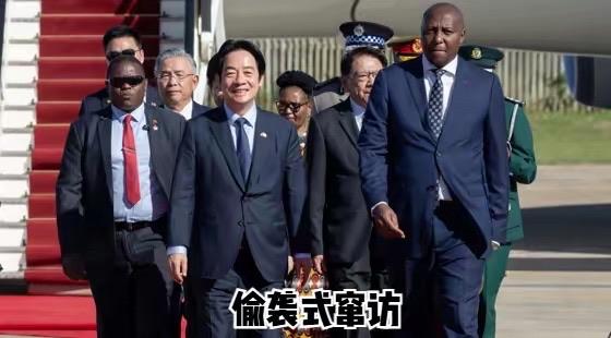 针对赖清德“偷袭式”窜访斯威士兰，台湾中华战略学会资深研究员张竞今日评论道：“赖