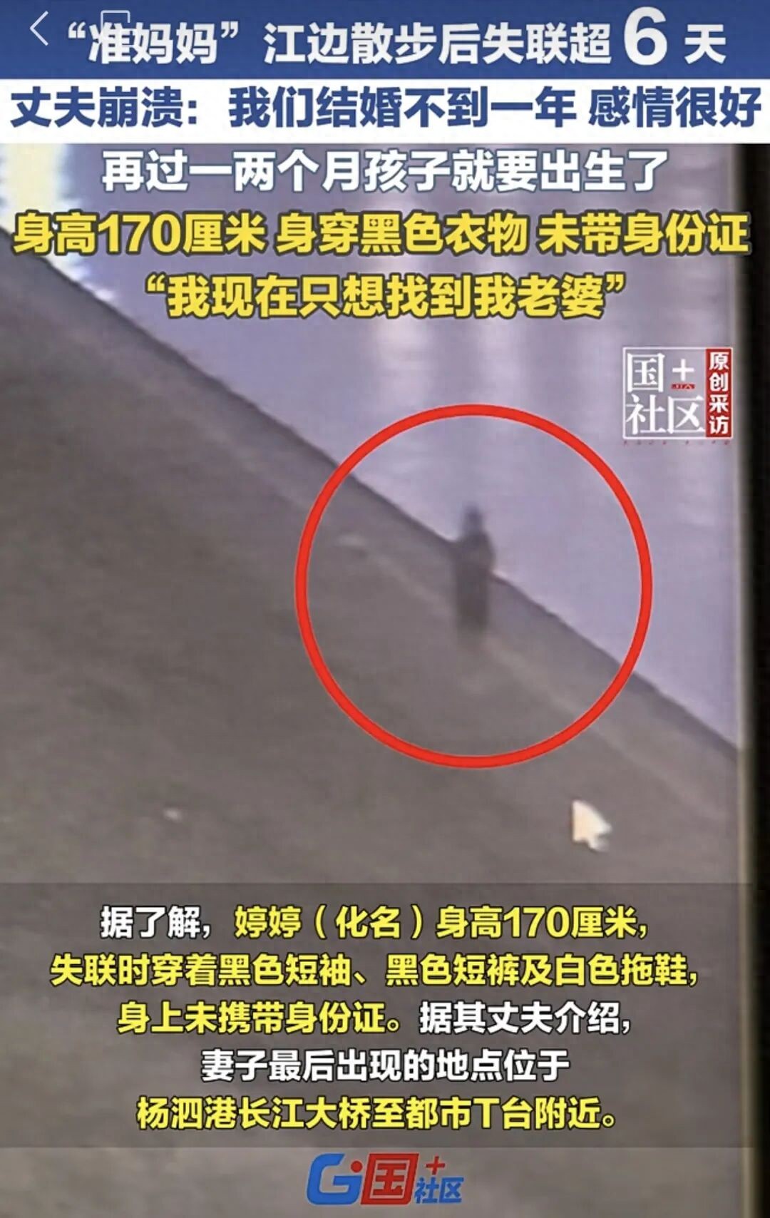 孕妇凌晨江边失联 丈夫：我们感情很好