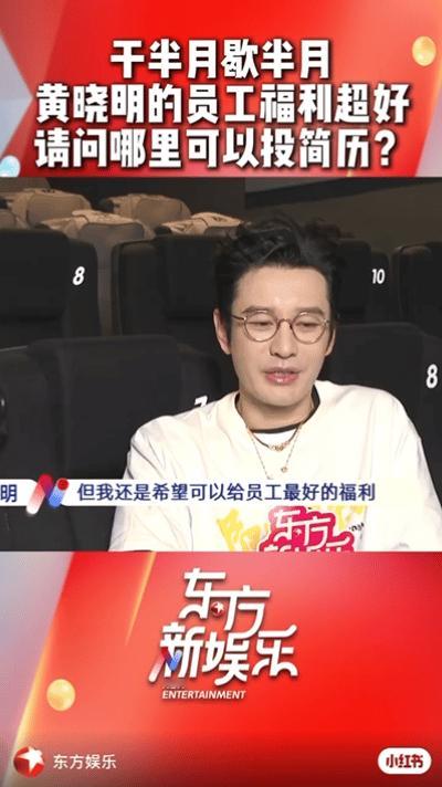 你可以说黄晓明不是个好老公也可以说他演戏油腻但不得不承认他是个好老板！因为他