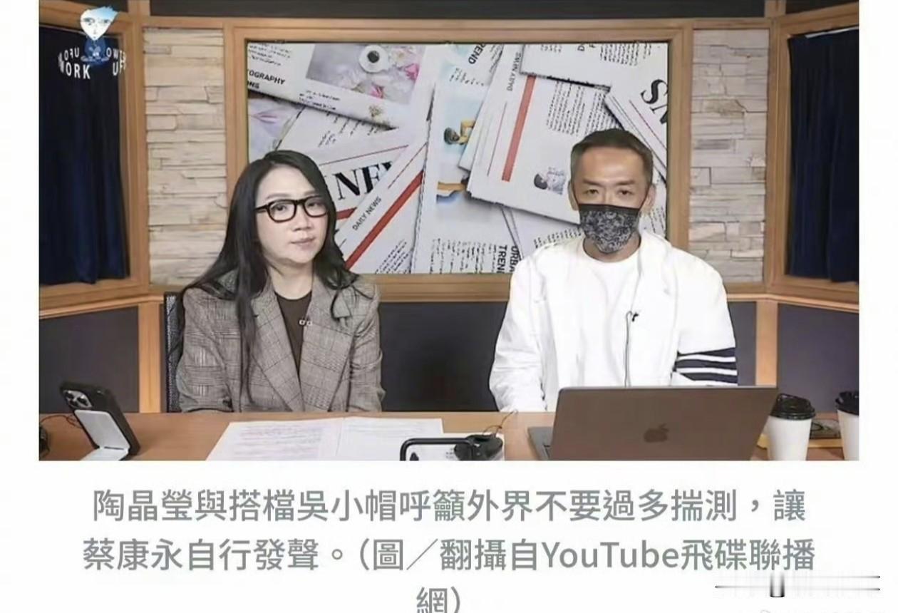 看到陶晶莹也出来帮蔡康永说话，夸赞蔡康永是充满智慧的人，做什么事都深思熟虑，还呼