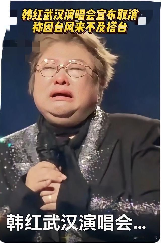 一个人最大的福报，就是老天在帮她！武汉演唱会取消了，最难过的不是韩红，不是买票