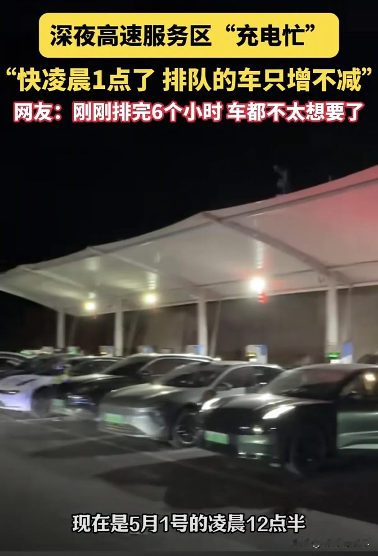 又到了纯电动汽车车主渡劫的时候，排队六小时，车都不想要了！五一长假正在进行中，