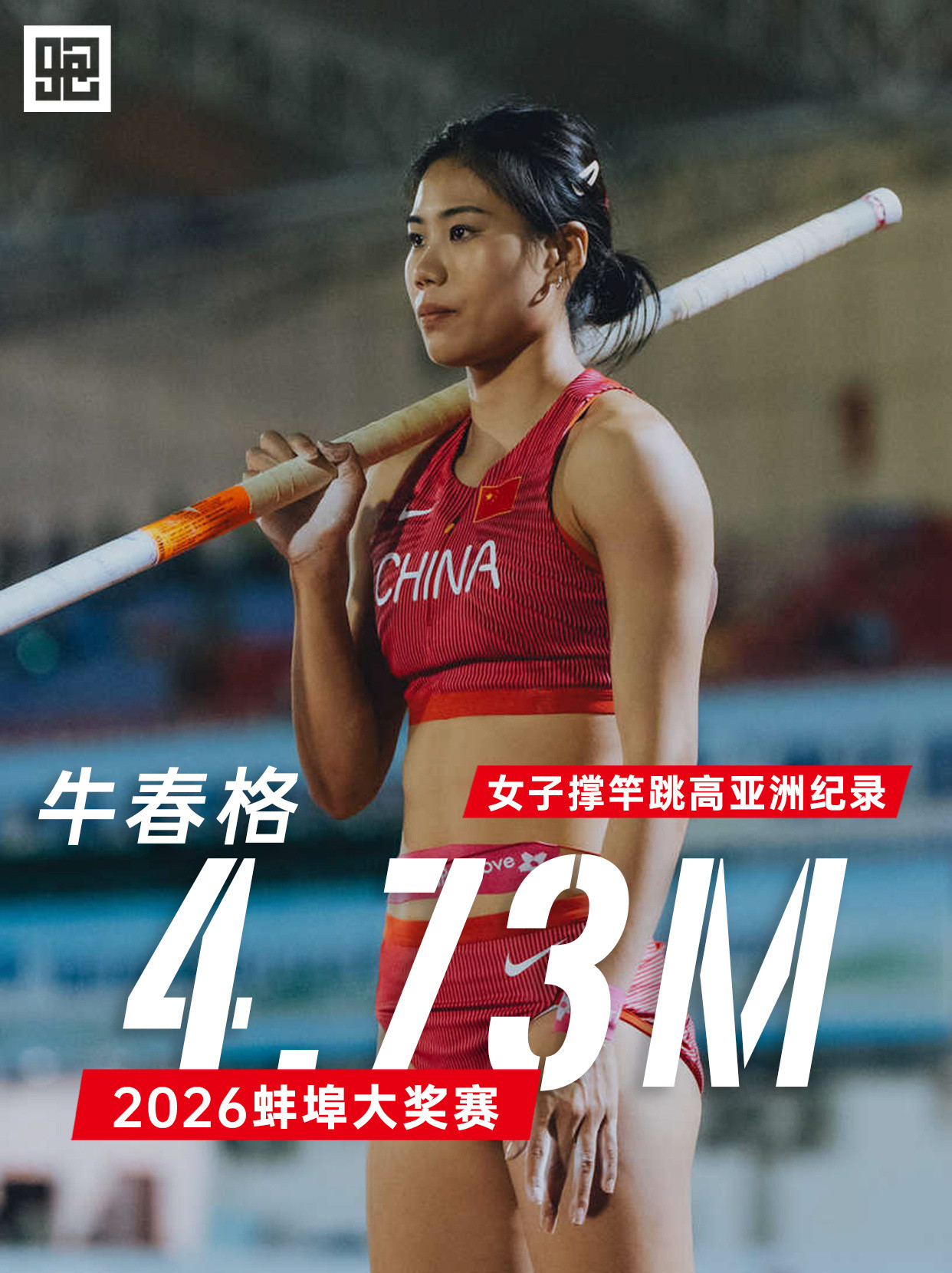 4.73米！牛春格创女子撑竿跳高亚洲纪录2026年5月31日，蚌埠大奖赛女子撑竿