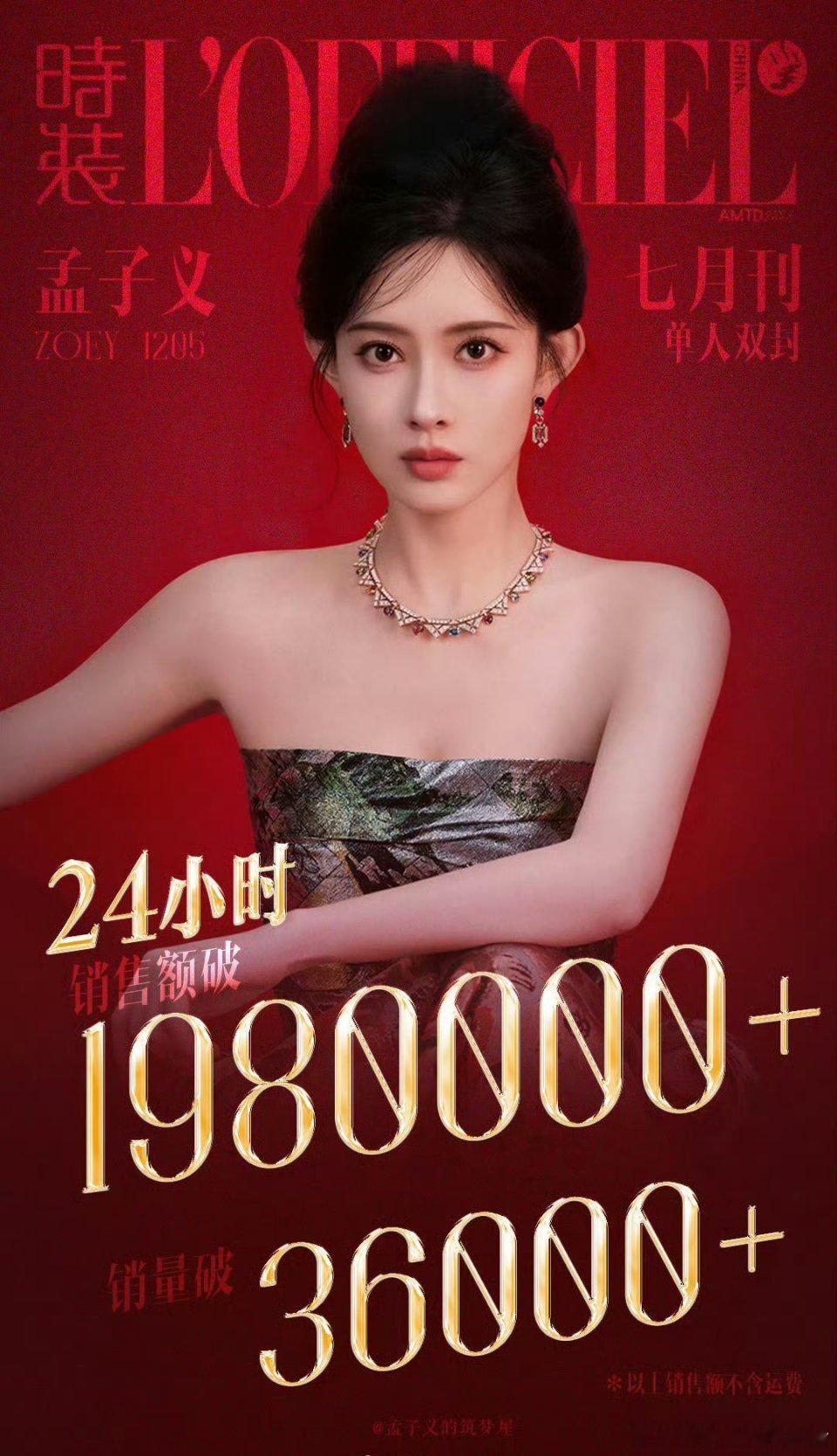 孟子义时装杂志24小时销售战报，销量破3.6W+，销售额198W+，已经进入前