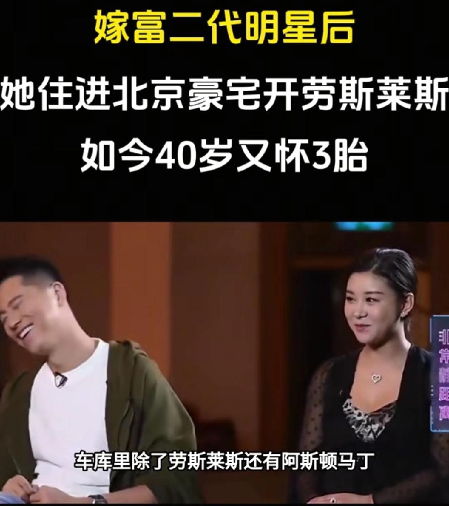 嫁富二代明星后，她住进北京豪宅，开劳斯莱斯，如今40岁又怀3胎。嫁入豪门一直是