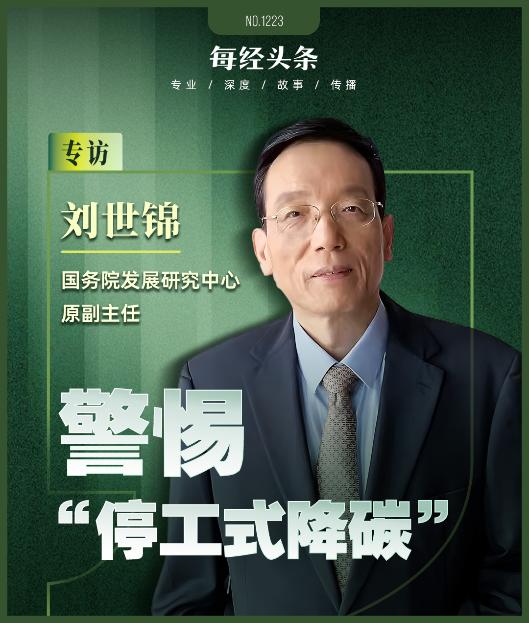 刘世锦: 警惕 “停工式降碳”, 不计成本的转型不可持续, 建议探索在适宜区域水平上进行碳核算
