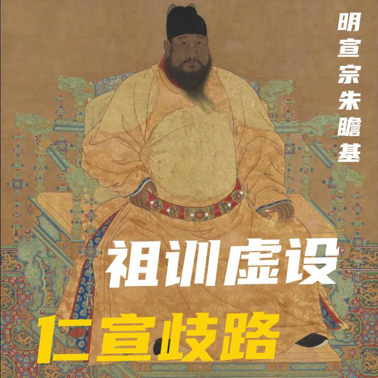 明宣宗朱瞻基，这位被朱棣誉为"好圣孙"的皇帝，平定藩王叛乱、轻徭薄赋、完善内