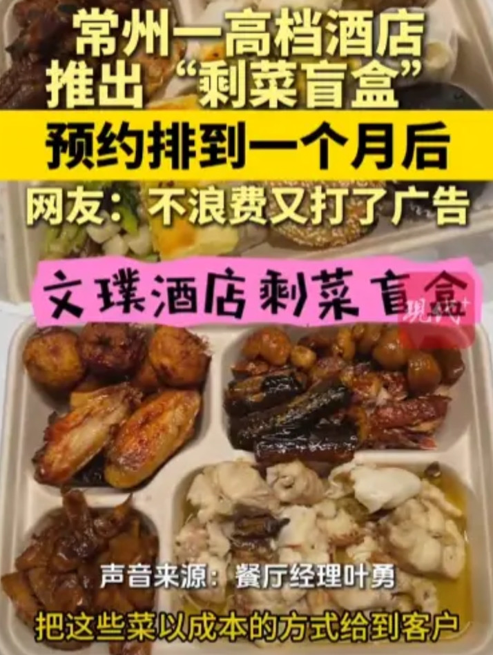 “人怎么能这么聪明！”5月21日，江苏常州，一高档酒店推出“剩菜盲盒”，仅需10