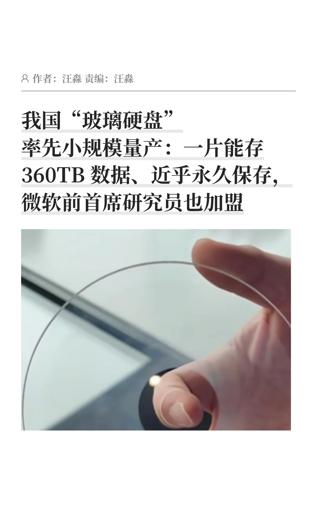 数据永存：我国率先量产“玻璃硬盘”