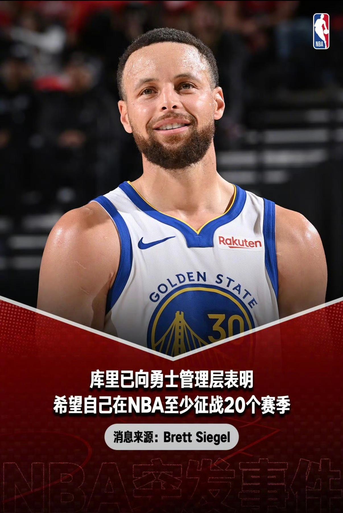 库里希望至少打20个赛季据悉，勇士球星库里已经向球队管理层表达了自己想在联盟里征