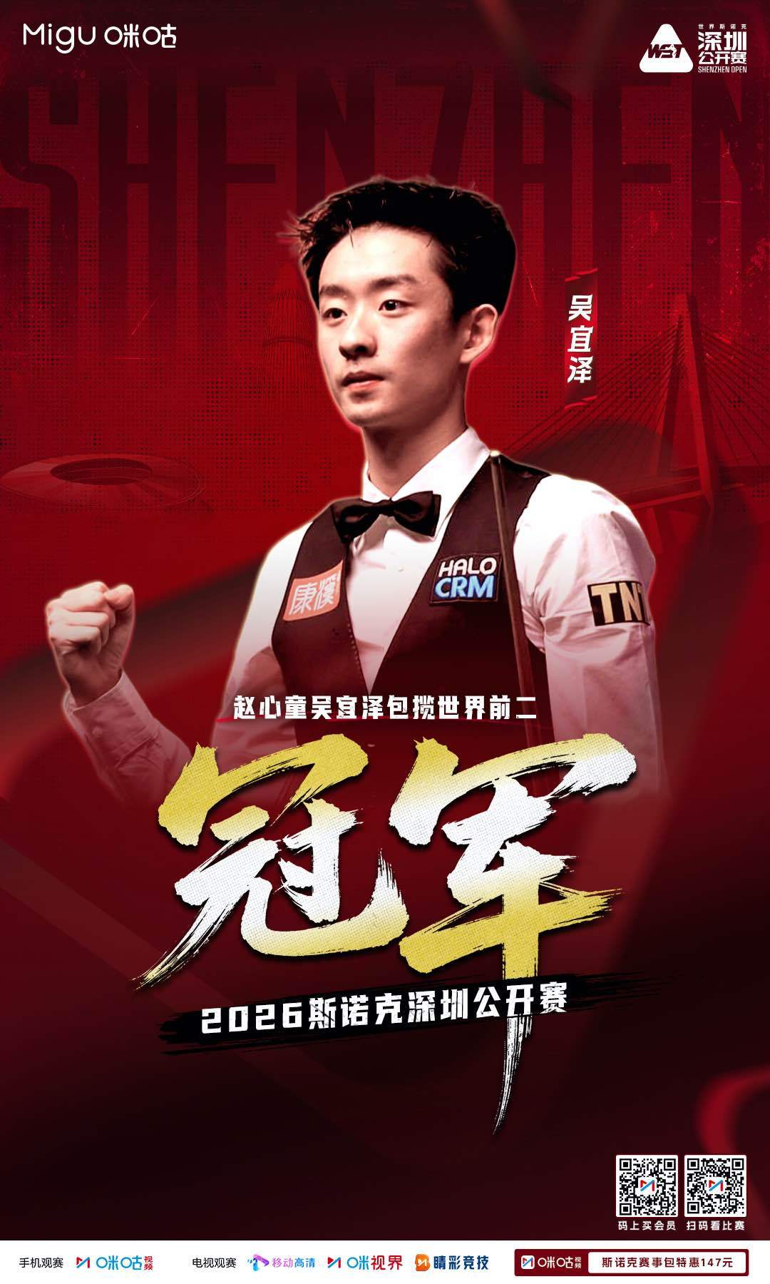 #2026斯诺克深圳公开赛#吴宜泽夺得冠军🧬从克鲁斯堡到深圳，步步进化‼️赵