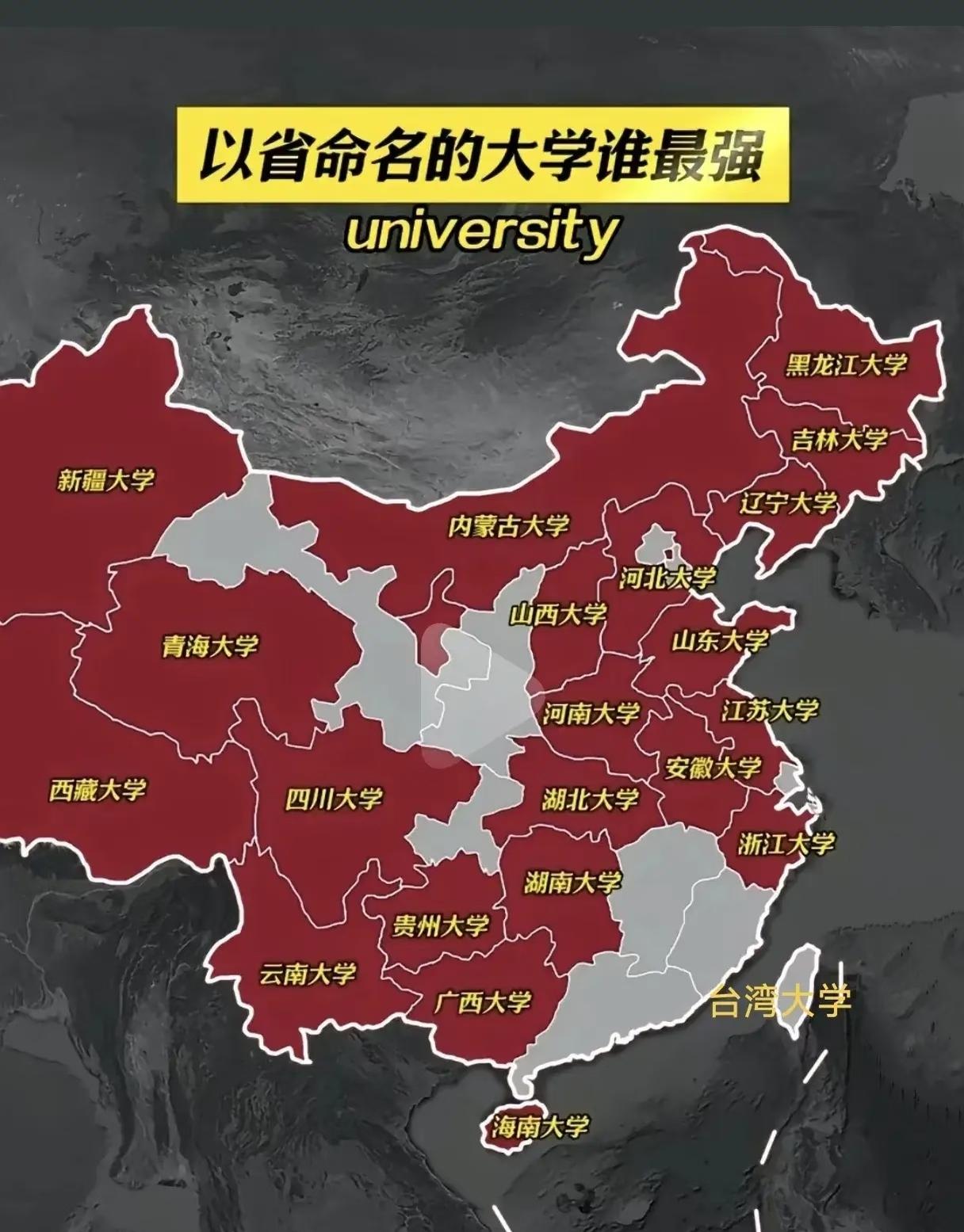 虽以省命名但不是省属大学的有：浙江大学、吉林大学、山东大学、湖南大学、四川大学、