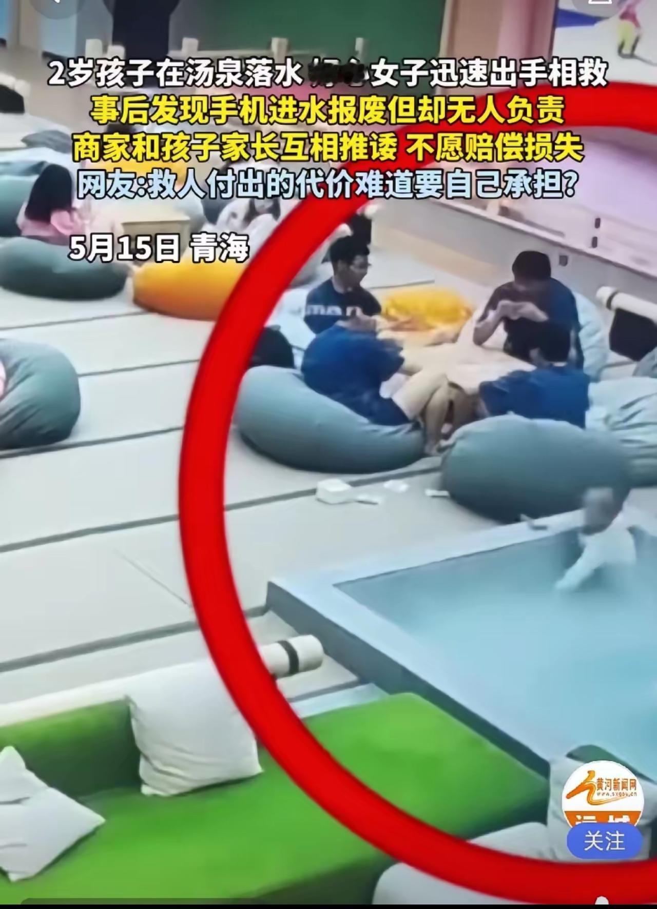 救人反吃亏！女子汤泉救2岁幼童手机报废，家长商家互相甩锅无人担责“良心不痛吗