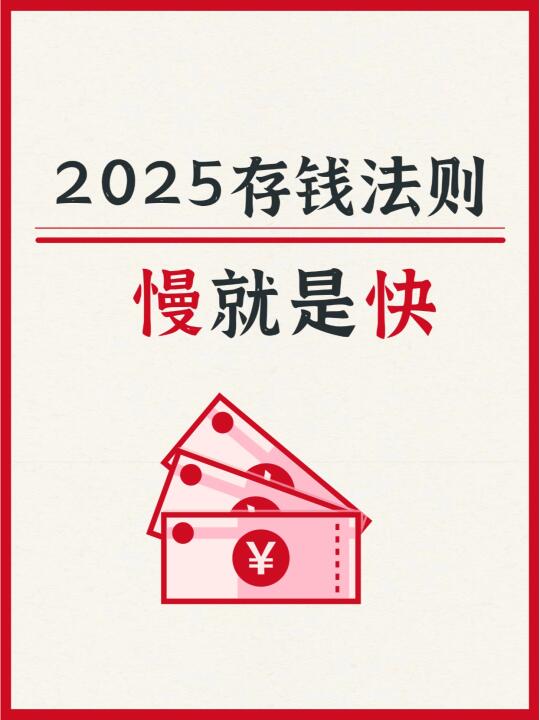 2025存钱法则：慢！慢才是快