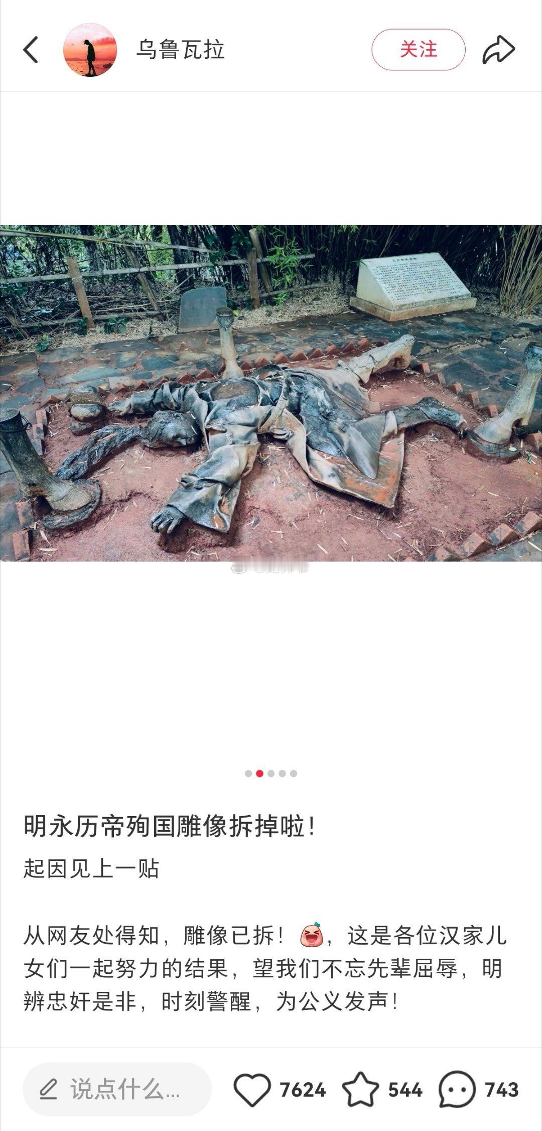 网友爆料：位于昆明莲花池公园内的南明永历帝殉难雕像已被移除。原因是部分游客投诉该