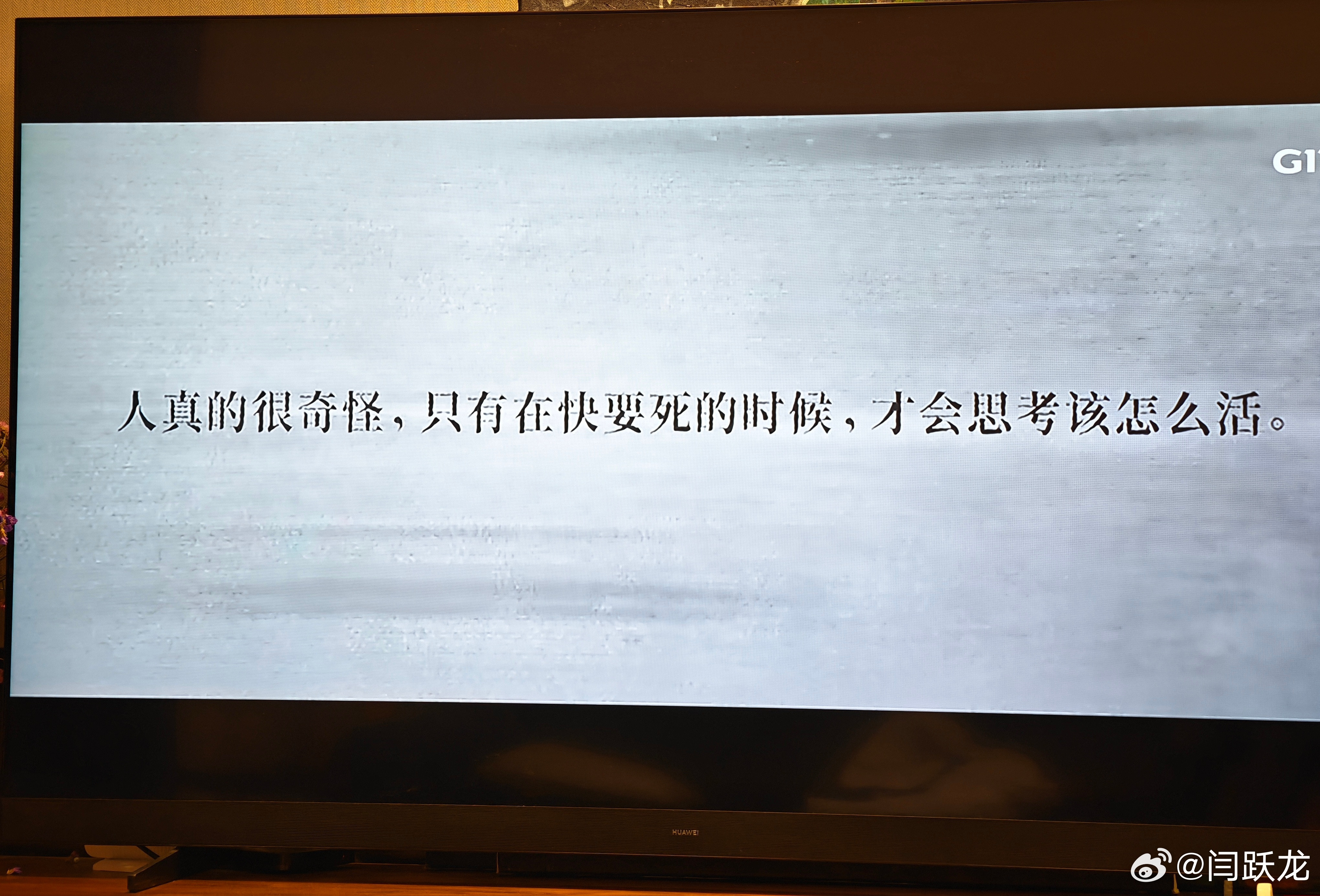 人真的很奇怪，只有在快要死的时候，才会思考该怎么活。