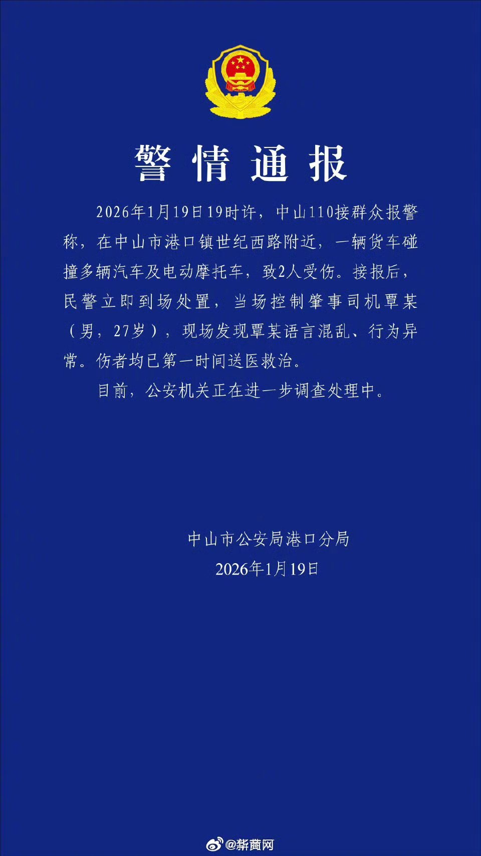 【#警方通报中山一货车碰撞多车#：肇事司机语言混乱，行为异常】据中山市公安局港口