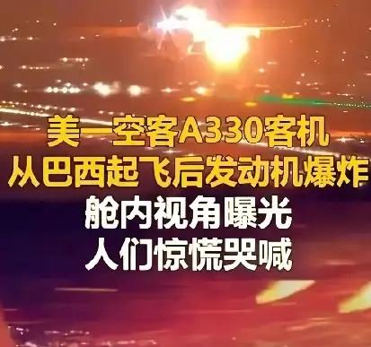 美一空客从巴西起飞后发动机爆炸，舱内视角曝光，286个人惊慌哭喊3月29日晚