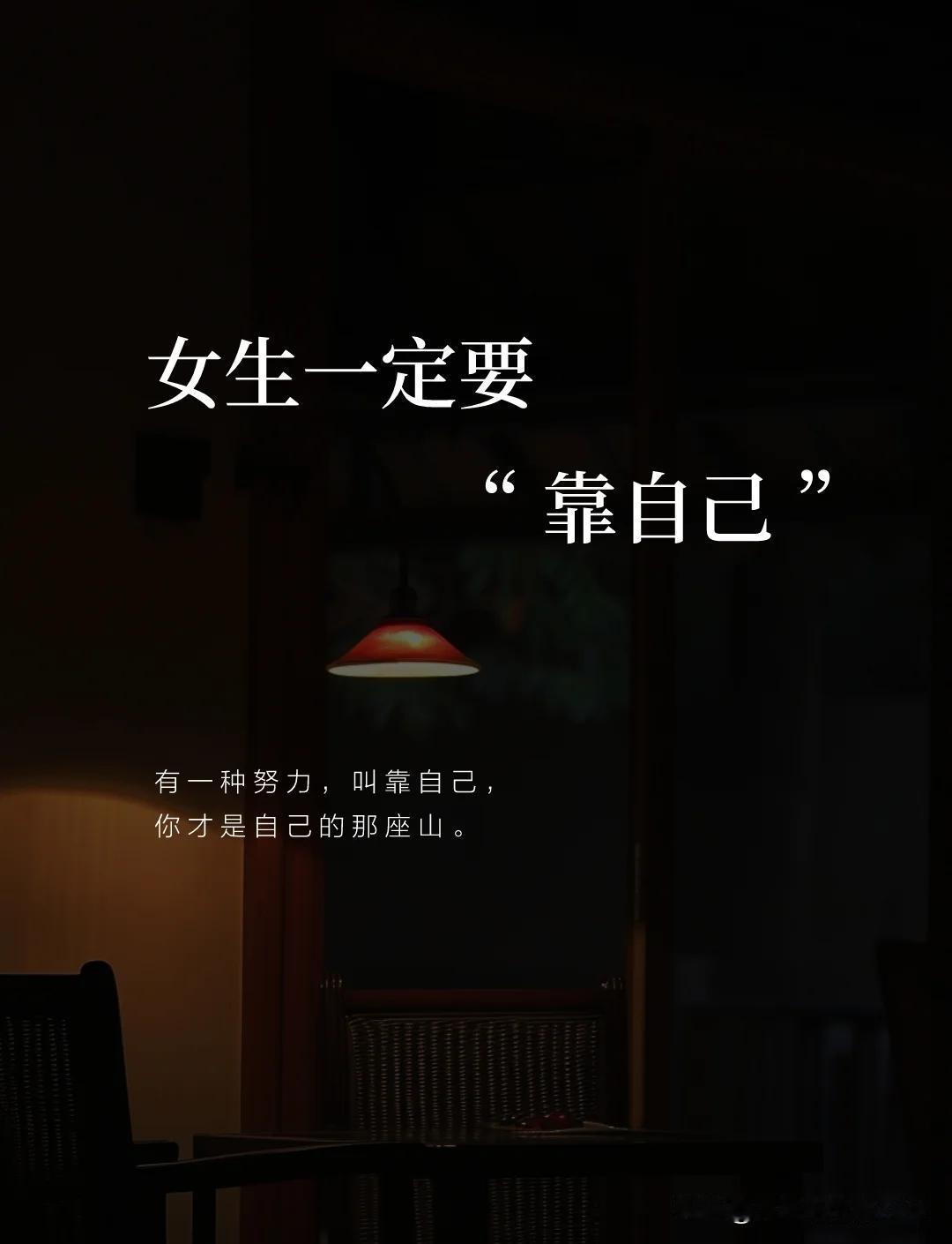 一个女人，无论你多优秀，一定要明白这一点：​​靠山山会倒，靠人人会跑，最