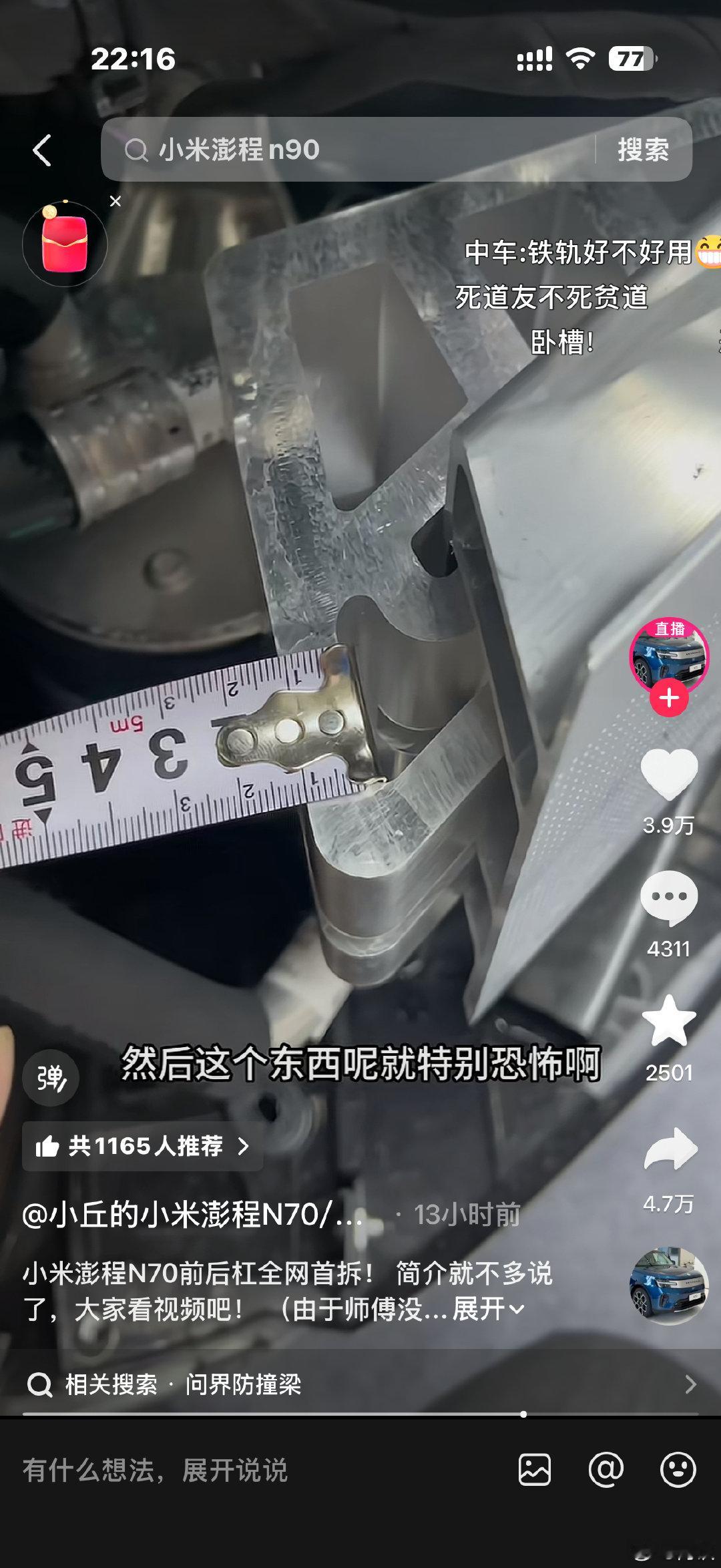 你就看着防撞梁，扎实不嘛[doge]这用料看着真实在#小米澎程##小米澎程N70首拆##小米汽车#​