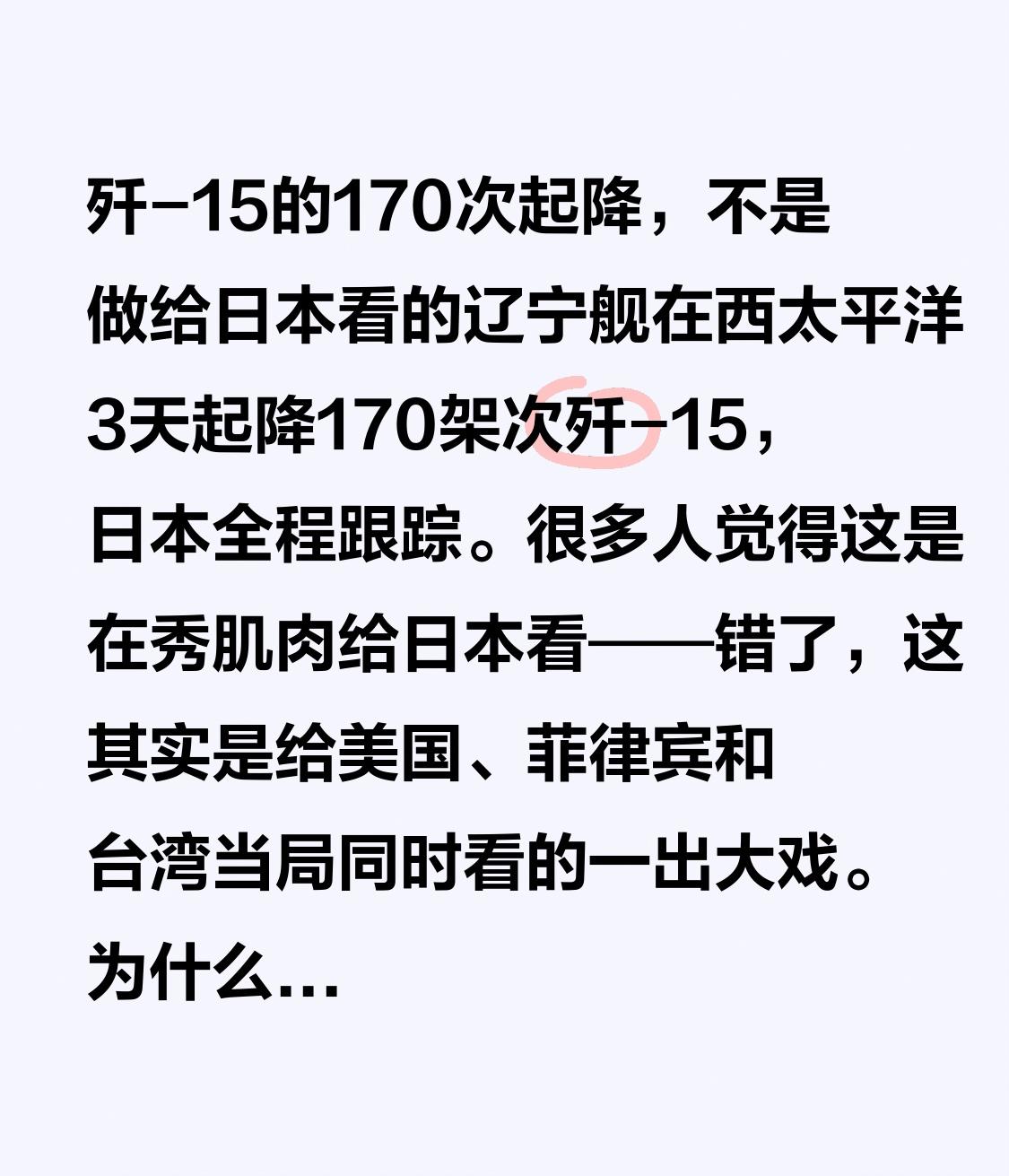 歼-15的170次起降，不是做给日本看的辽宁舰在西太平洋3天起降170架次歼
