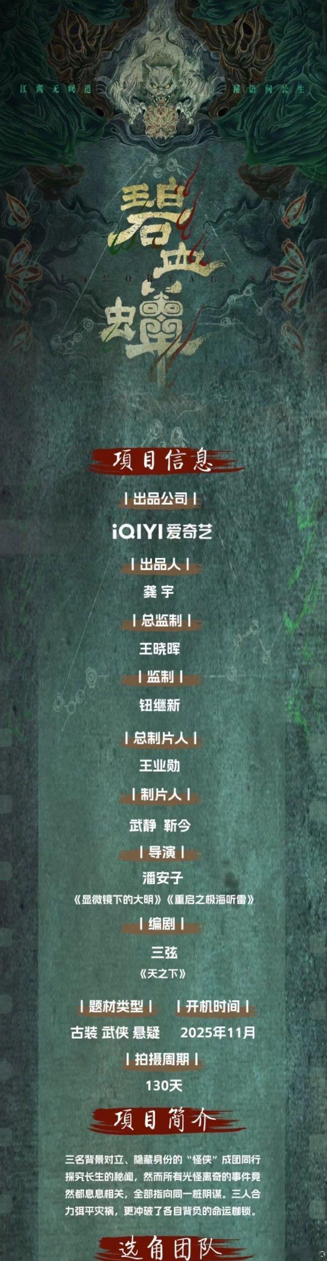 周翊然、卢昱晓主演，潘安子导演，三弦编剧电视剧《碧血蝉》筹备，2025年11月开