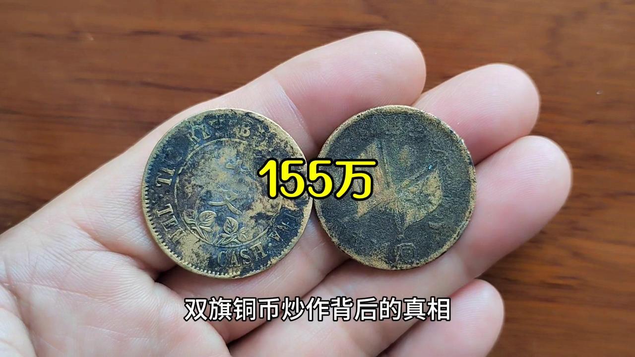 一些非常少见的钱币虽价值高，但拥有者极少，根本无法炒作。而普通双旗铜币存世量大，