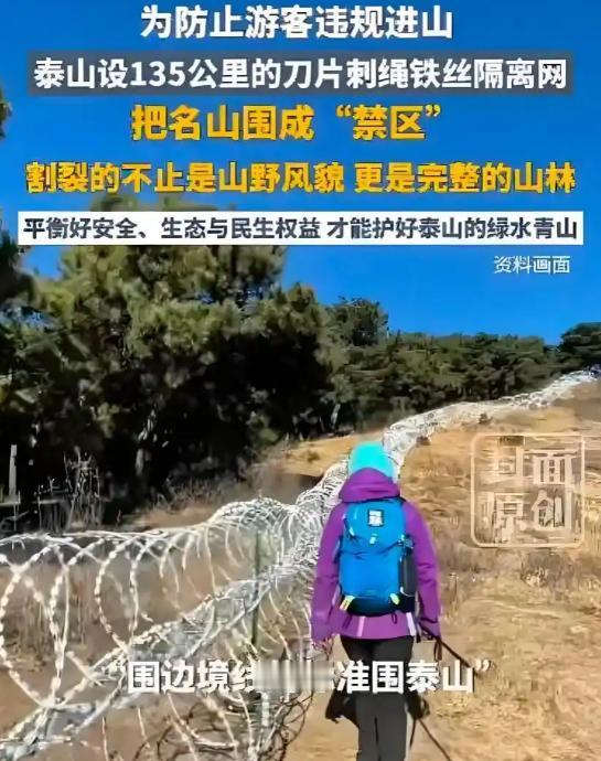 2000多万建135公里刀片网围泰山，说拆就拆？景区到底是图个啥？从2020