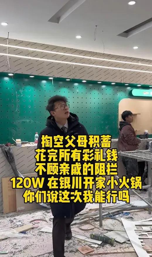 120万，父母攒了一辈子的养老钱，他全砸进火锅店！银川小军的“翻身梦”，正把全家