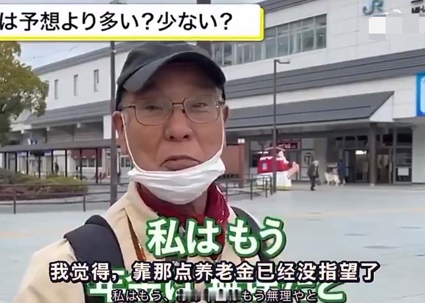 日本75岁老人接受采访，对养老金不抱任何指望，一个月有8万日元（约3500元）的