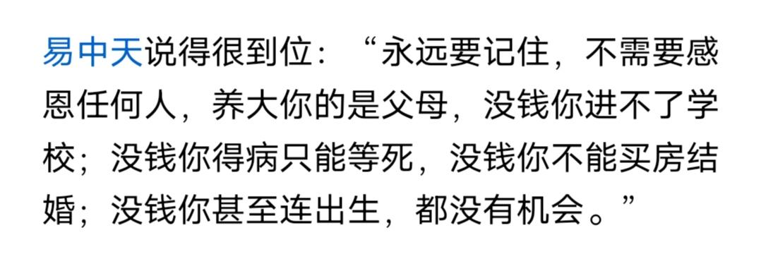 不理解，易中天为什么要感恩？书是自己读的，成绩是自己学的，成大是自己努力的，为
