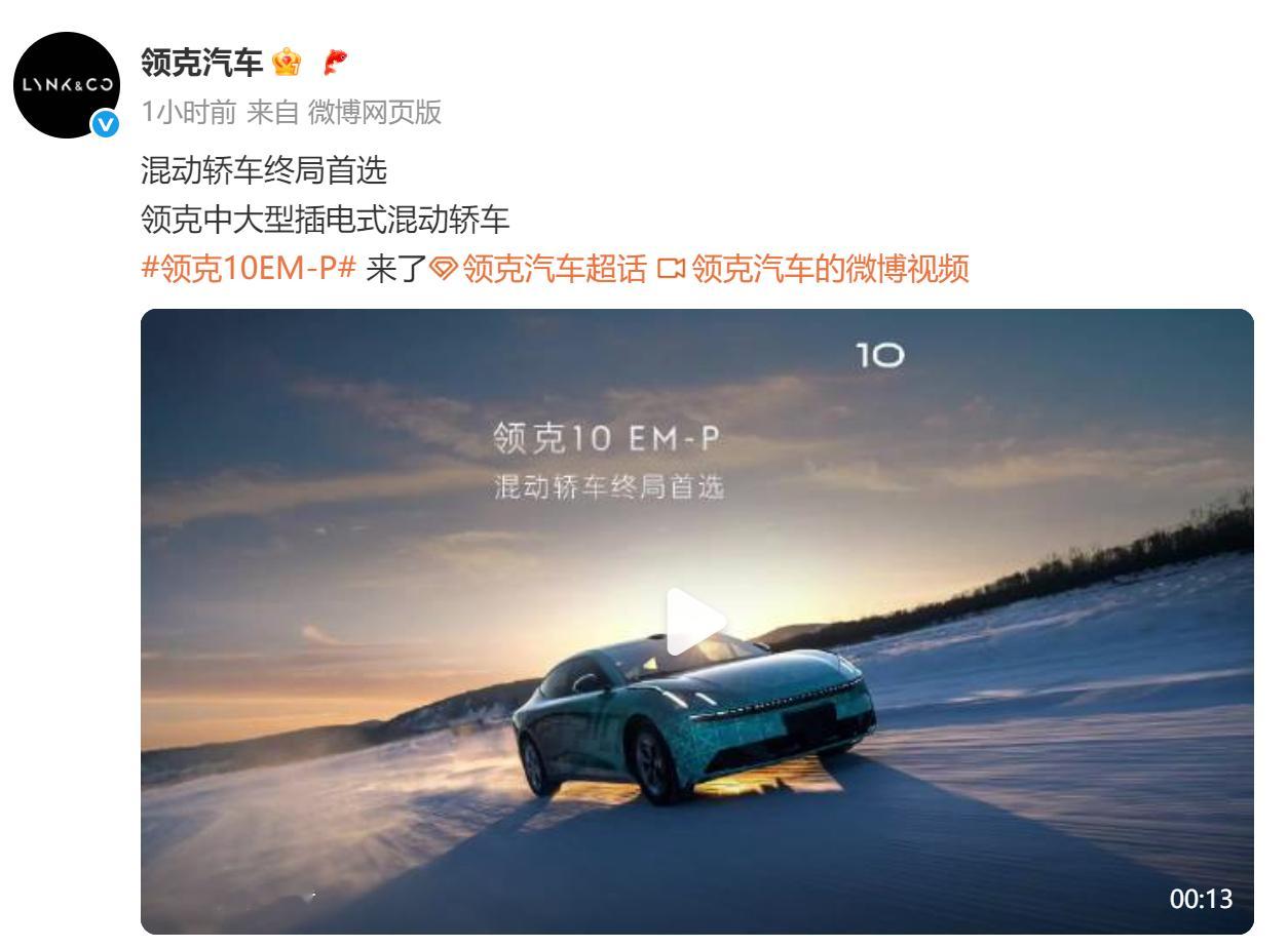 领克中大型插混轿车、也就是领克Z10的混动版，命名为领克10EM-P你永远猜不