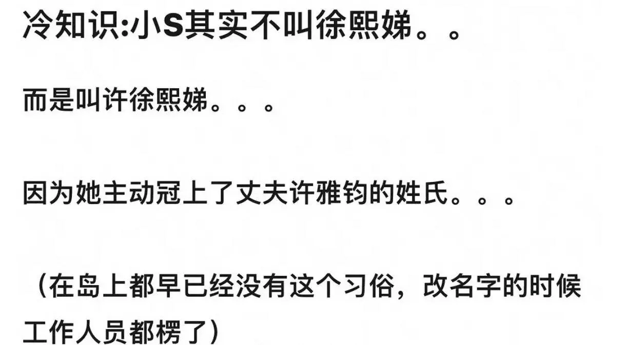 小S又被被挖出一个旧料，确实让人震惊。网友爆料，小S在很多年前就冠夫姓了，且