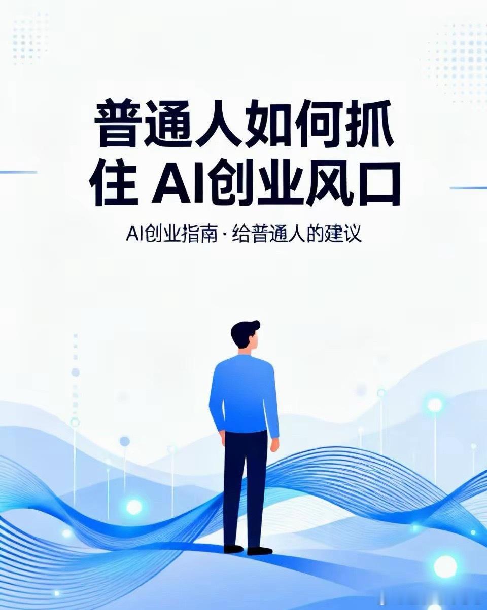 普通人如何抓住AI新经济很多普通人看着AI浪潮满心焦虑：想入局创业，又不懂技术、