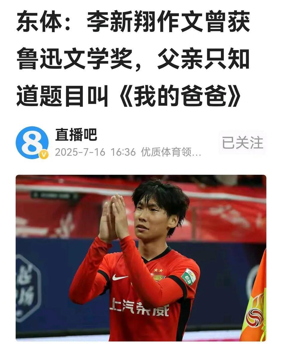 《东方体育日报》报道，19岁的海港小将李新翔，曾在小学三年级时的一篇作文《我的爸