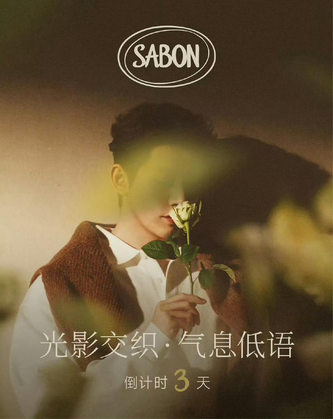 邓为SABON代言开始预热，倒计时三天光影交织，气息低语。如此完美的轮廓只有我为