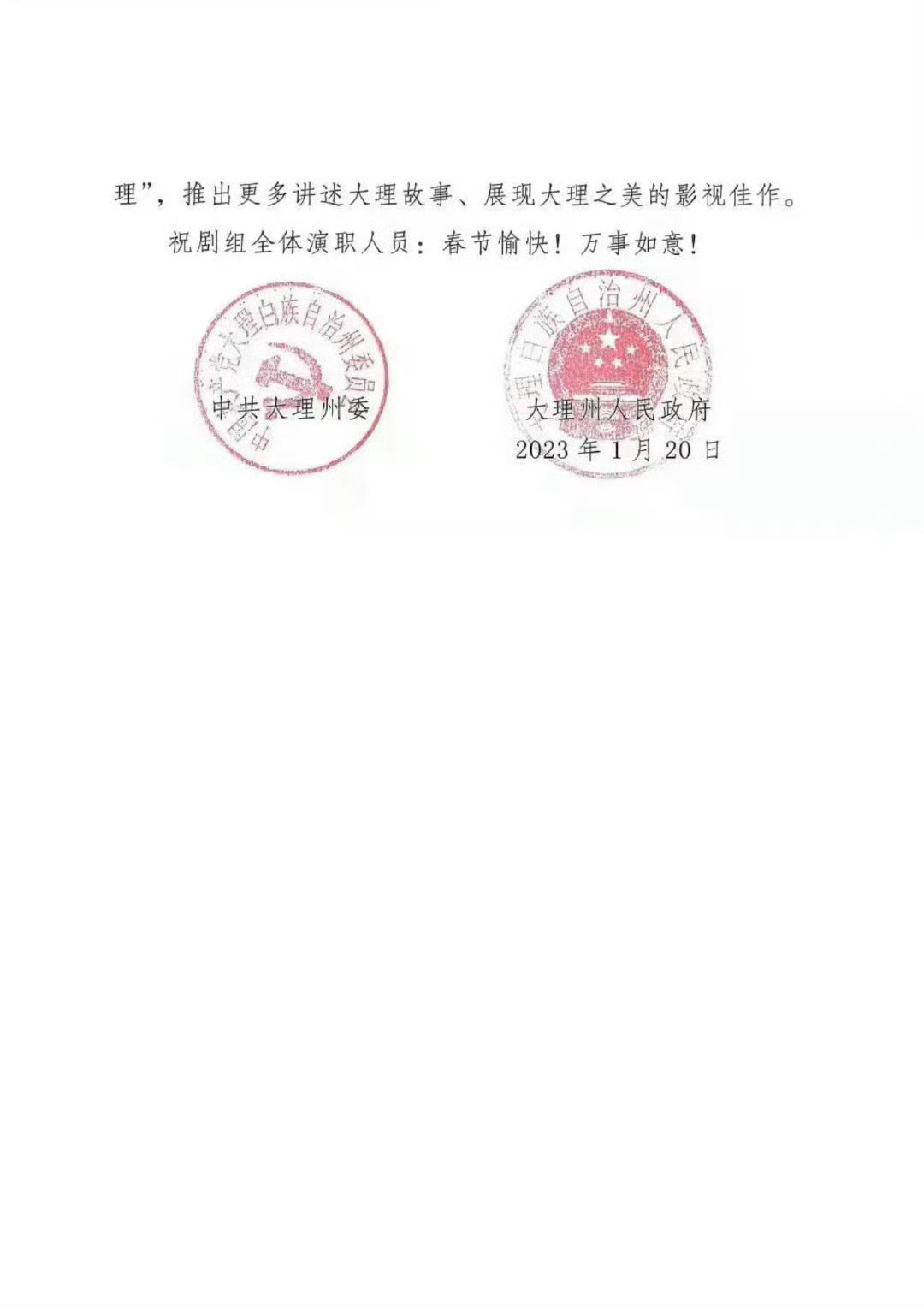 大理州政府写给《去有风的地方》的感谢信