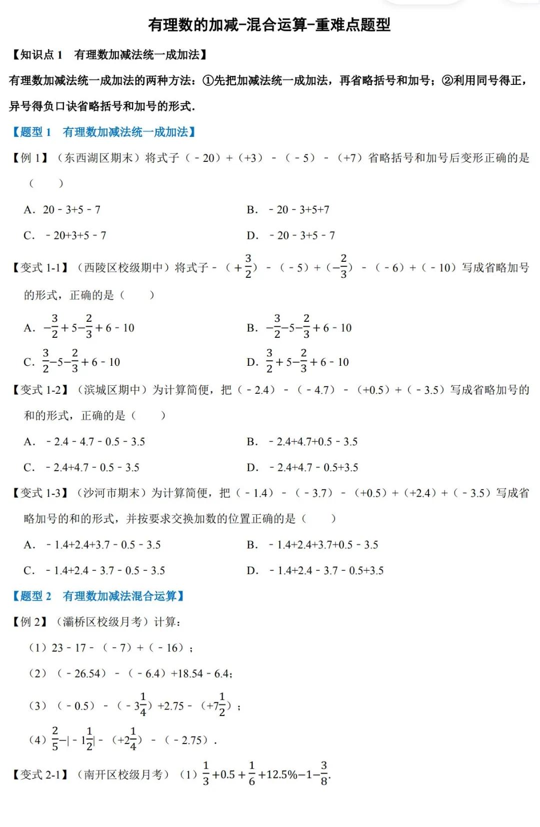 有理数的加减-混合运算-重难点题型