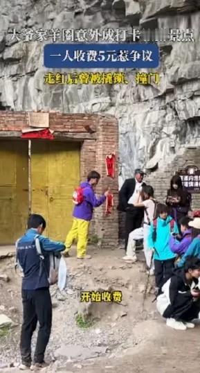 一大爷家的羊圈门莫名其妙成为“推开世界的门”打卡点但是要打卡的每人收费5元被网