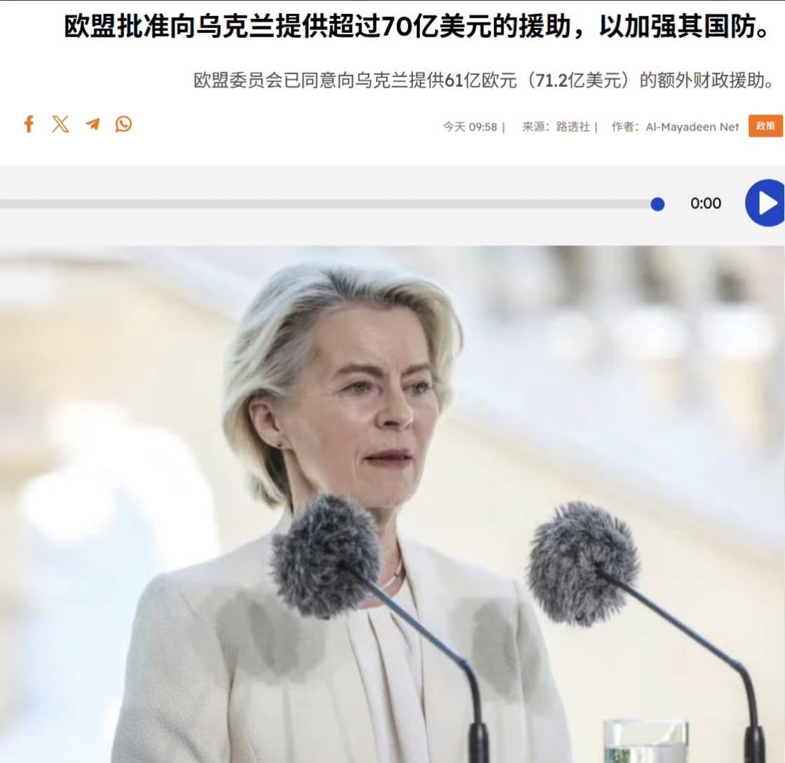 欧盟委员会主席冯德莱恩今天宣布，欧盟同意向乌克兰政府提供61亿欧元（约合71.2