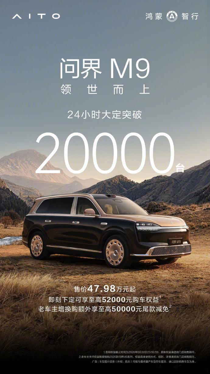 问界M9大定24小时破2万台刚看到问界M9大定24小时破2万台，说实话，50万以