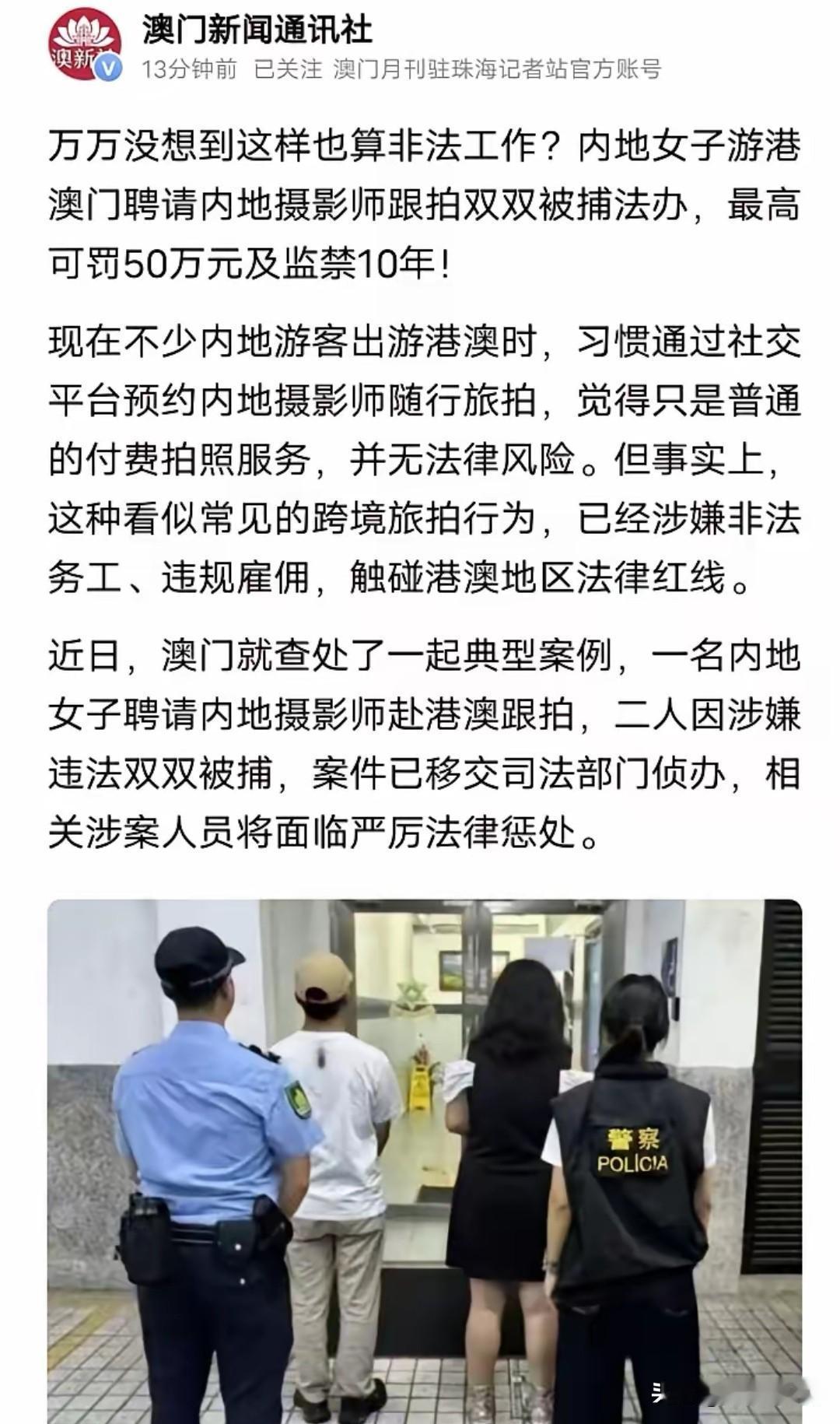内地游客雇内地摄影师港澳跟拍，两人当场被捕。6月19日端午假期，澳门治安警