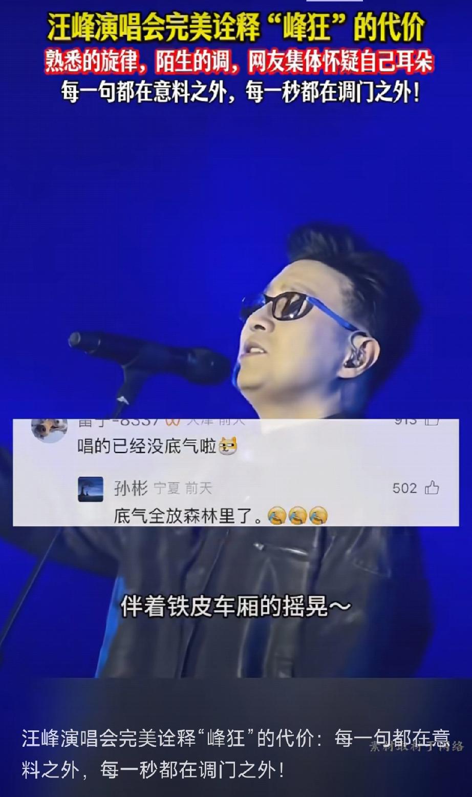 汪峰也有今天,破音,跑音这下全国人民都知道了汪峰在演唱会上,居然没几句在调上的