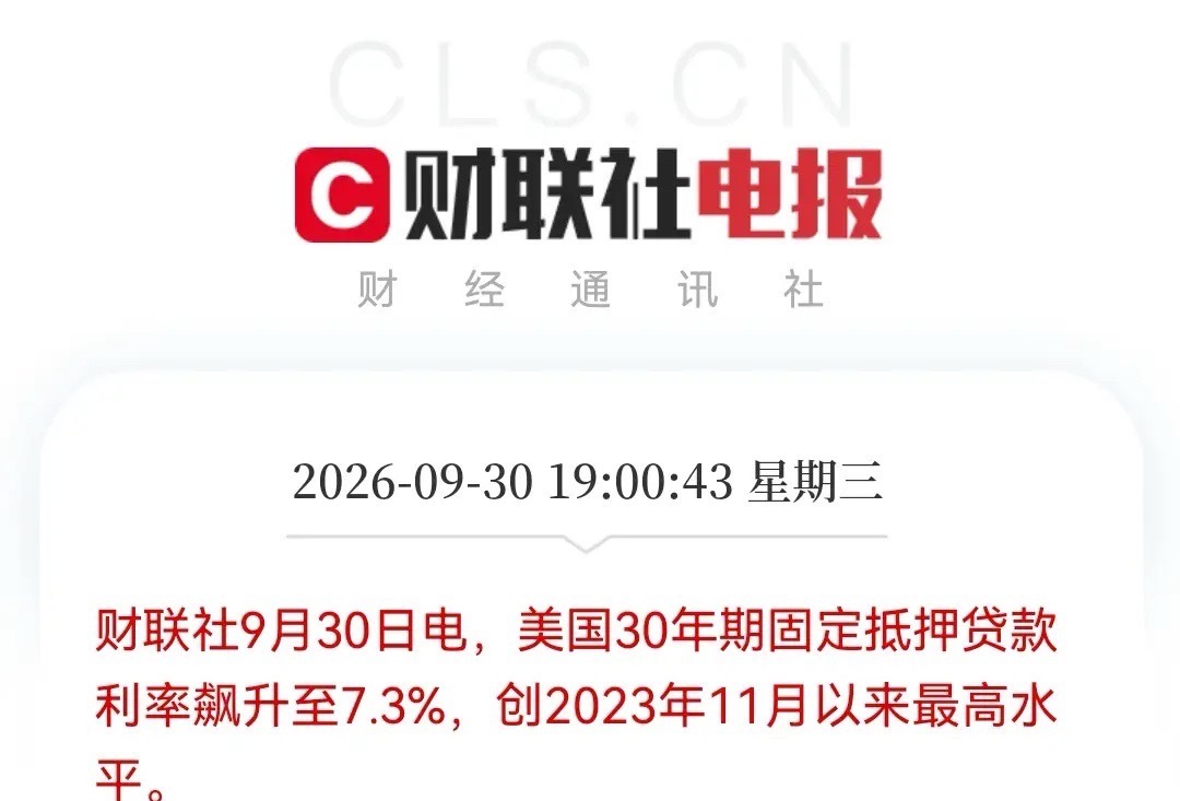 停！停！停！再涨上去恐怕“拉爆”全球。美国借贷成本再狂飙，30年房贷利率破7.3