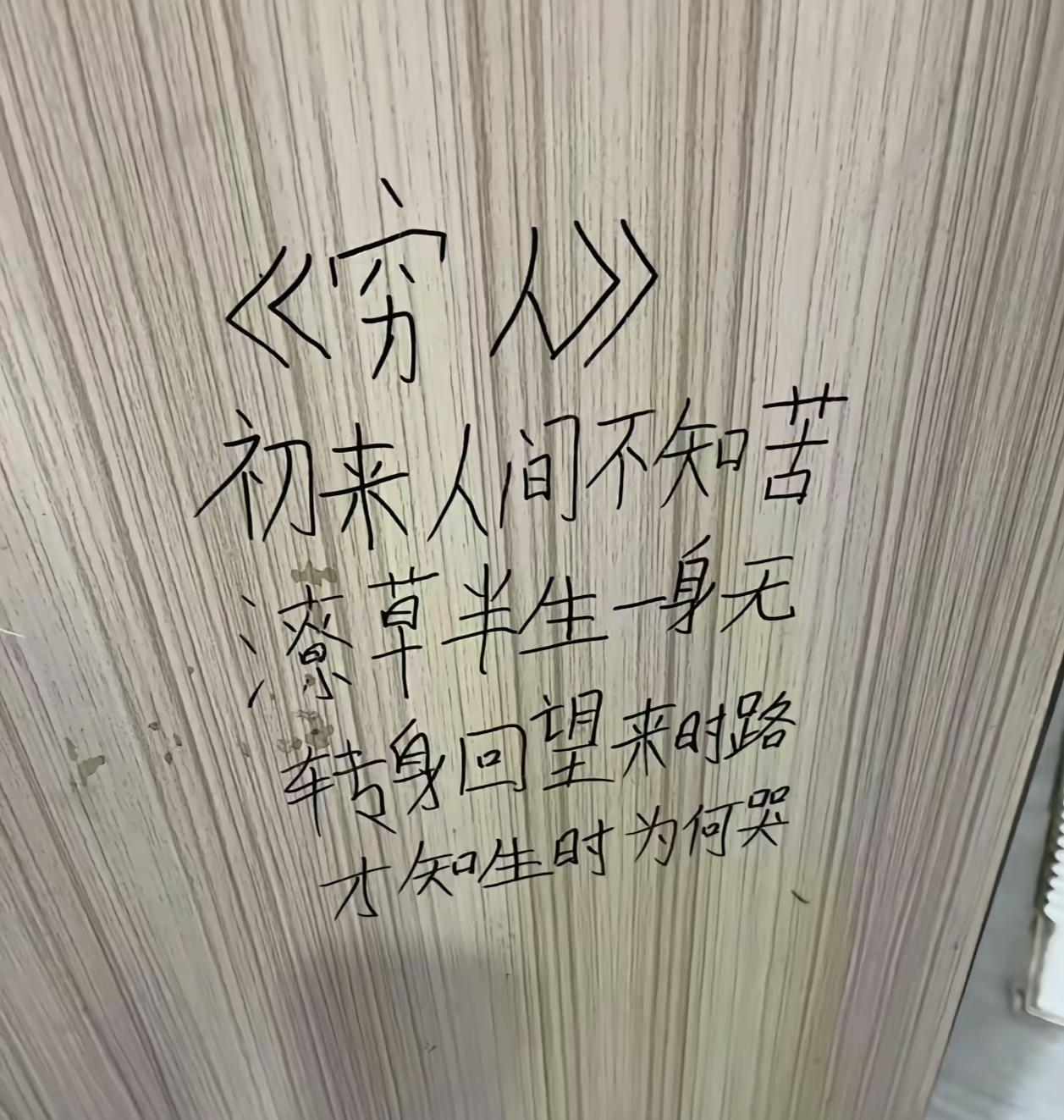 自古高手在民间，看看人家拉屎的功夫就能做一首诗，而且写的是这样的深入人心，能够引
