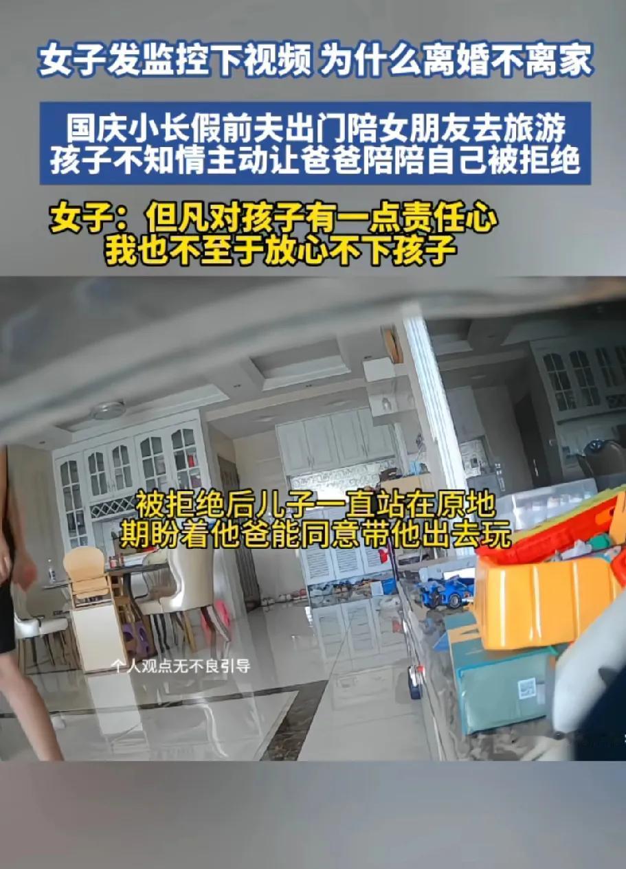 离婚为什么不离家？看不懂了一网友晒视频，指责前夫有空陪女朋友去旅游，却没空陪